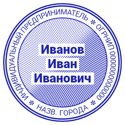 Шаблон печати №892 для ИП с защитной сеткой, ФИО в середине, названием города и огрнип на внешнем круге