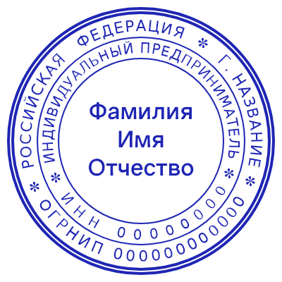 Шаблон печати №132 с ФИО и двумя уровнями текстов по кругу для всей нужной информации (огрнип, инн, город)
