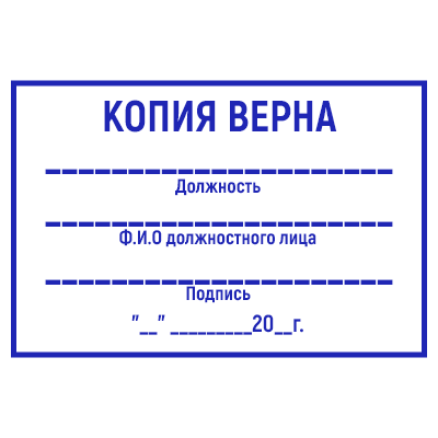 Шаблон штампа №99 с надписью «копия верна» и другими полями