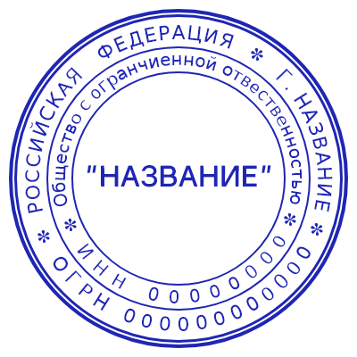 Шаблон печати №131 с названием компании в середине, огрн и инн по кругу