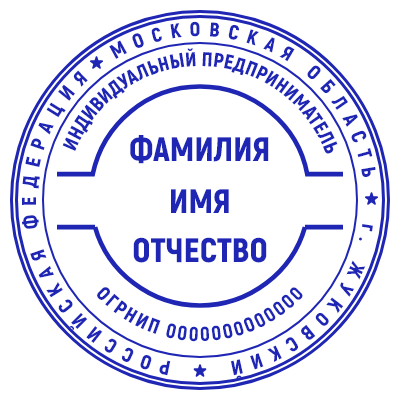 Шаблон печати №43 с фамилией, именем и отчеством в центре, а также огрнип пониже