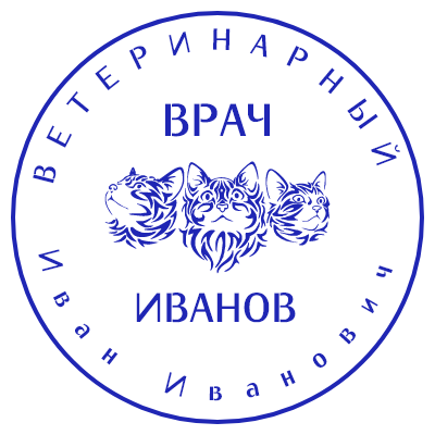 Шаблон печати №161 для ветеринарного врача с эмблемой котов (кошек) с ФИО по контуру печати