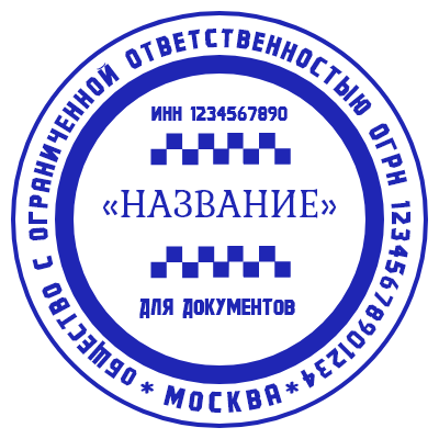 Шаблон печати №177 с названием организации по центру, шашками такси, инн и надписью «для документов»