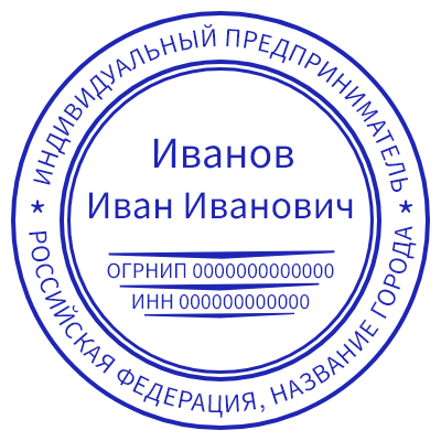 Шаблон печати №175 с ФИО, огрнип и инн по центру, а также названием города по кругу