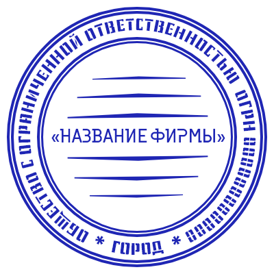 Шаблон печати №176 с только названием фирмы в центре, огрн и городом по кругу