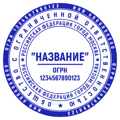 Шаблон печати №45 с названием и огрн по середине и другой информацией на кругах