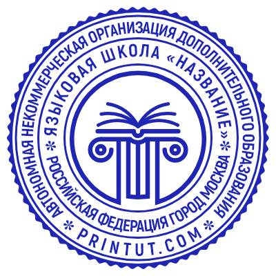 Шаблон печати №53 для образовательных учреждений