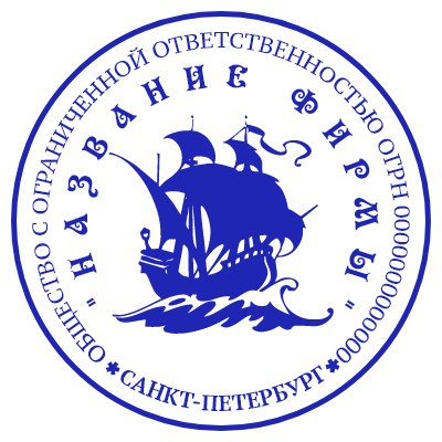 Шаблон печати №156 с эмблемой корабля, названием фирмы по кругу, огрн