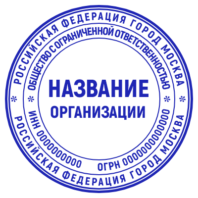 Шаблон печати №15 с названием организации в середине, двумя слоями текстов по кругам