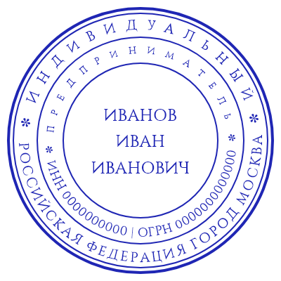 Шаблон печати №9 для ИП с ФИО в середине, инн и огрн на втором круге и страной и городом на третьем