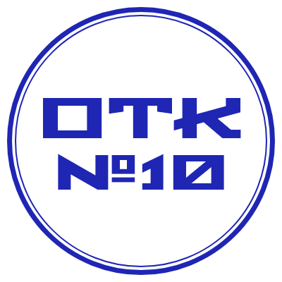 Шаблон печати №417 с надписью «ОТК №10»