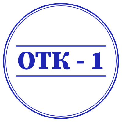 Шаблон печати №427 с надписью ОТК - 1