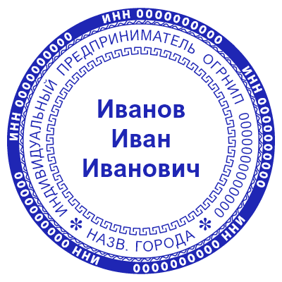 Шаблон печати №620 для ИП и информацией в центре (ФИО) и по кругам