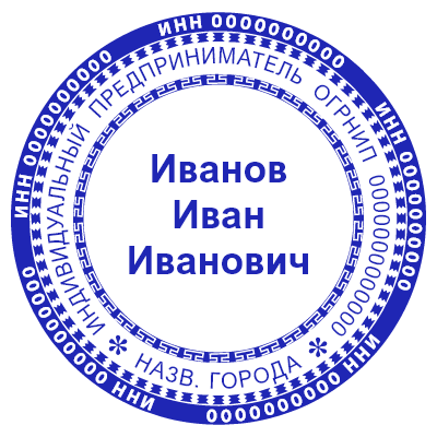 Шаблон печати №623 с ФИО в середине, названием ИП, огрн и городом на по кругу и инн на внешнем круге