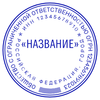 Шаблон печати №585 для ООО с защитной сеткой внизу, названием по центру, инн и огрн по кругу