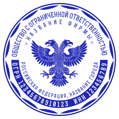 Шаблон печати №581 (с гербом РФ)