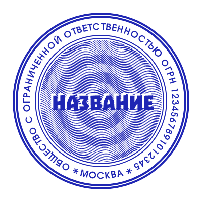 Шаблон печати №741 с областью в центре под название организации и защитной сеткой