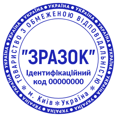Шаблон печати №961 для ООО (Украина)