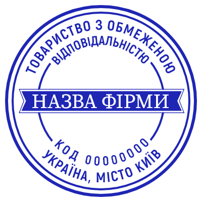 Шаблон печати №967 для фирмы на украинском языке