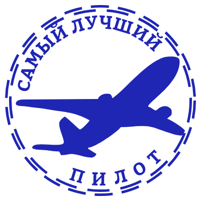 Шаблон печати №909 с эмблемой самолета и надписью самый лучший пилот