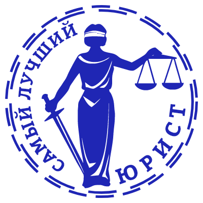 Шаблон печати №912 с надписью самый лучший юрист и эмблемой женщины с мечом и весами правосудия