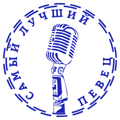 Шаблон печати №910 с надписью самый лучший певец и эмблемой микрофона