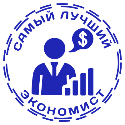 Шаблон печати №919 с надписью самый лучший экономист и эмблемой человека с долларами