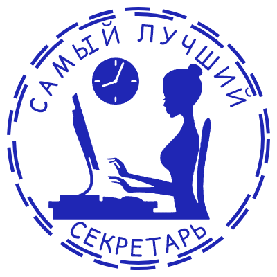 Шаблон печати №916 с надписью самый лучший секретарь, изображение девушки за компьютером и подвешенными часами