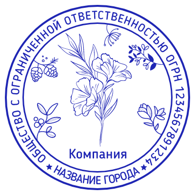 Шаблон печати №618 с цветком по центру, названием компании внизу и огрн и городом на внешнем радиусе