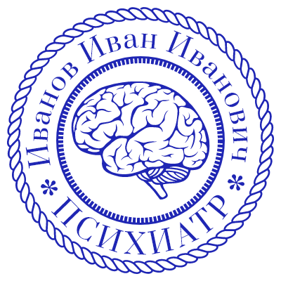 Шаблон печати №218 с эмблемой мозга, ФИО наверху и надписью «психиатр» внизу