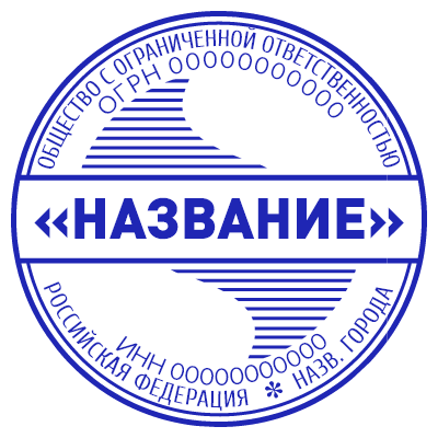 Шаблон печати №563 ООО с прямоугольной вставкой под название и информацией об организации