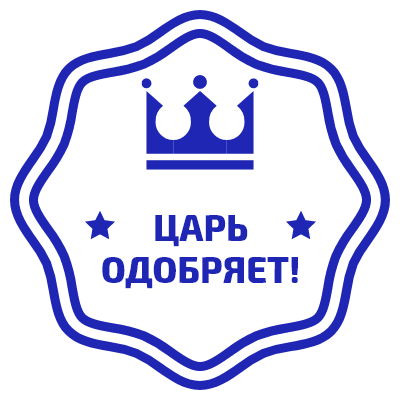 Шаблон печати №507 с короной, надписью «царь одобряет» и многоугольной закругленной окантовкой