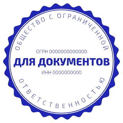 Шаблон печати №502 с надписью «для документов» жирно в центре, а также огрн и инн