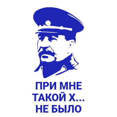 Шаблон печати №456 с надписью «При мне такой х... не было» и Сталиным