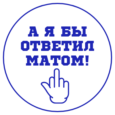 Шаблон печати №439 с надписью «А я бы ответил матом» и иконкой пальца вверх