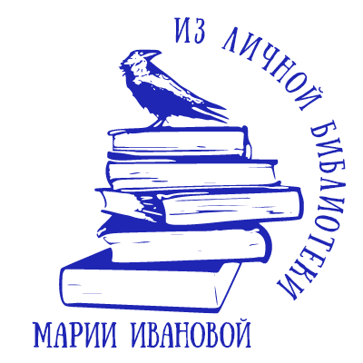 Шаблон печати №794 с эмблемой птички на множестве книг, ФИО и надписью «из личной библиотеки»