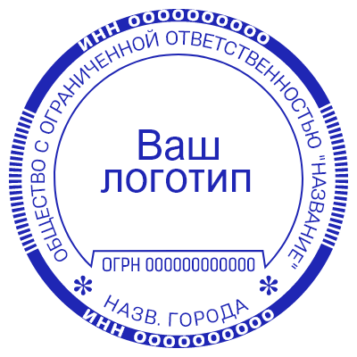 Шаблон печати №559 с областью под логотип, место под огрн, инн и название города