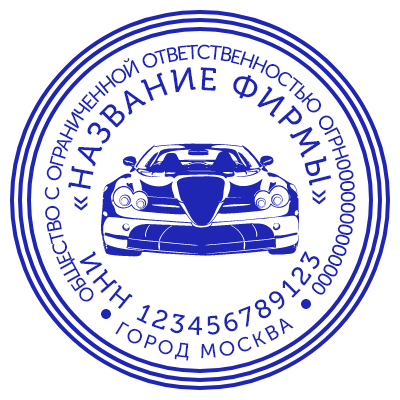 Шаблон печати №1108 для ООО с изображением машины