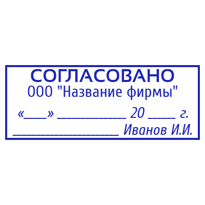 Шаблон штампа №680 с надписью «согласовано», названием компании, датой, подписью и инициалами
