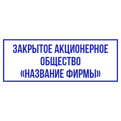 Шаблон штампа №684 с надписью «закрытое акционерное общество» и названием предприятия