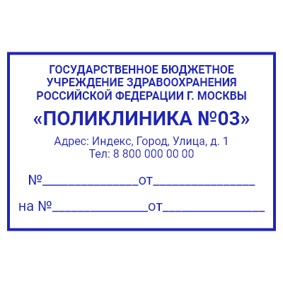 Шаблон штампа №1070 для медицинского учреждения со строками под заполнение