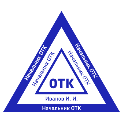 Шаблон треугольного штампа №369 с текстом ОТК и другими надписями