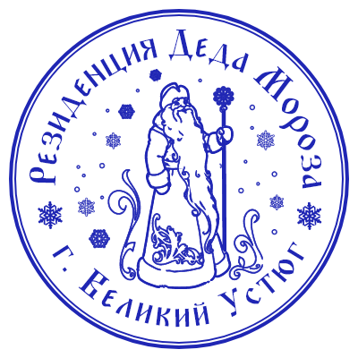 Шаблон печати №268 с эмблемой деда мороза и надписью «резиденция деда мороза г. Великий Устюг»