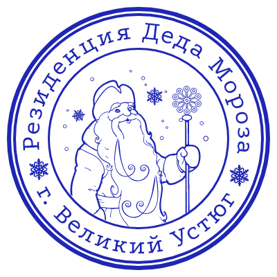 Шаблон печати №271 с эмблемой деда мороза и надписью «резиденция деда мороза г. Великий Устюг»