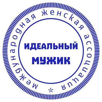 Шаблон печати №248 с надписью «идеальный мужик» и «международная женская ассоциация»