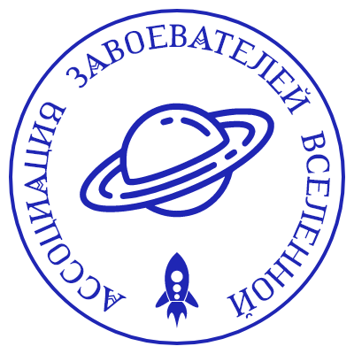 Шаблон печати №260 с эмблемой Сатурна, ракетой и надписью «ассоциация завоевателей вселенной»