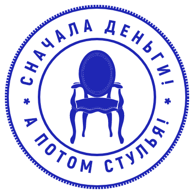 Шаблон печати №250 с эмблемой стула по центру, а также надписью «сначала деньги! а потом стулья!»