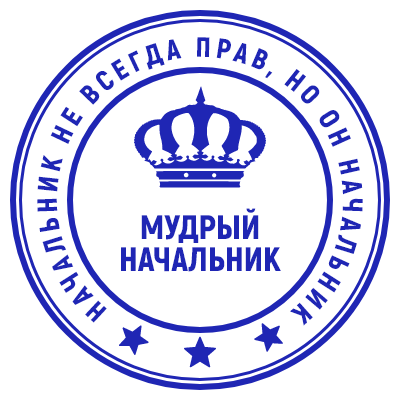 Шаблон печати №259 с надписью «мудрый начальник», короной и надписью «начальник не всегда прав, но он всегда начальник»