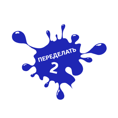 Шаблон печати №299 с надписью ПЕРЕДЕЛАТЬ и цифрой 2 на эмблеме кляксы