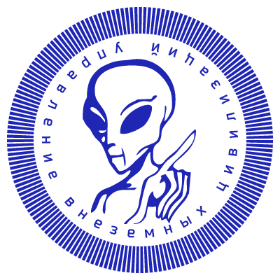 Шаблон печати №246 с эмблемой инопланетного создания и надписью «управление внеземных цивилизаций»